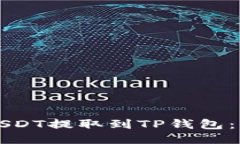 如何将火币的USDT提取到TP钱包：详细一步步指南