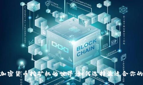 探索加密货币挖矿机的世界：如何选择最适合你的设备
