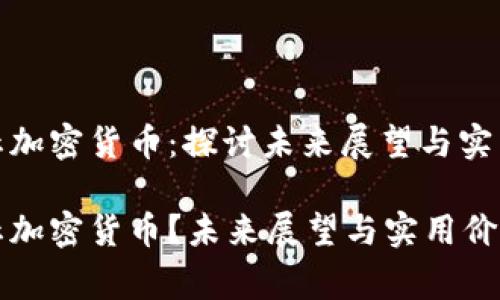 国家何时禁止加密货币：探讨未来展望与实用价值

国家何时禁止加密货币？未来展望与实用价值的深度探讨