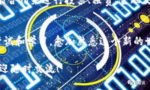 在此之前，您需要具备一定的背景知识才能更好地理解如何在TP钱包中调用波场（Tron）智能合约。下面是关于这一主题的详细介绍。

什么是TP钱包？
TP钱包是一款专为数字货币用户设计的移动电子钱包，旨在帮助用户安全地存储、管理和交易各种数字资产。其易用性和安全性吸引了许多加密货币爱好者。除了基本的存储和交易功能，TP钱包还支持用户与区块链上的智能合约进行交互，这是其最大的特色之一。

波场（Tron）智能合约概述
波场是一个去中心化的平台，旨在通过区块链技术为全球娱乐内容的自由共享提供基础设施，而智能合约是其核心功能之一。智能合约是一种自主运行、自我执行的合约协议，一旦部署到区块链上，就能够根据预设规则自动完成特定的操作。这种技术为各种应用提供了丰富的可能性，从游戏到金融服务包罗万象。

如何在TP钱包中调用波场智能合约？
调用波场智能合约的步骤可以分为几部分，下面将一一介绍：

h4步骤1：下载TP钱包/h4
首先，如果您还没有TP钱包，您可以前往应用商店下载并安装。在安装完成后，您需要创建一个新钱包或导入已有的钱包。

h4步骤2：获取TRX（波场币）/h4
要调用智能合约，您必须确保您的钱包里有足够的TRX余额。TRX是波场网络的原生代币，任何交易或合约调用都需要支付相应的燃料费用。因此，提前购买并转入一定量的TRX是非常必要的。

h4步骤3：查找智能合约地址/h4
找到您想要调用的智能合约地址。您可以通过波场的官方社区或区块链浏览器（例如TronScan）找到相关的合约地址和信息。如果您是开发者，您可能会自己开发合约并了解怎样与之交互。

h4步骤4：调用智能合约/h4
在TP钱包中，找到“DApp”功能模块。这是与去中心化应用程序交互的入口。在这里，您需要选择“合约调用”或类似的功能，输入智能合约的地址，以及要执行的方法及相关参数。

h4步骤5：确认交易/h4
在输入完所有信息后，您需要确认交易。这时，TP钱包会显示一份交易的摘要，包括所需的TRX费用。仔细检查无误后，确认提交交易。

h4步骤6：查看交易结果/h4
最后，您可以在TP钱包的历史记录中查看该交易的状态。如果交易成功，您将在相应的合约中看到更新的状态或收到合约返回的结果。

个性化经历与感受
记得我第一次使用TP钱包的时候，心里既期待又紧张。那时候，我刚入门区块链，对各种术语都感到陌生，尤其是智能合约。我的好朋友是一位资深的区块链开发者，他耐心地为我讲解了这些概念，并带着我一步步操作。通过TP钱包，虽然当时的操作略显生疏，但随着不断的实践，我逐渐上手，感觉仿佛打开了一扇新的门，走入了一个充满可能性的数字世界。

智能合约的实用价值
智能合约不仅会彻底改变传统的契约与超级合同的签署方式，使得信任机制更加透明，也为我们提供了多种实用功能。举个例子，在日常生活中，我们可以通过智能合约来进行投票、租赁、金融交易等各类复杂情景的自动化操作。当我们能以较低的成本和更高的确实性来执行这些操作时，生活的方方面面都能因此发生巨大的变化。

结束语
在数字货币和区块链时代，TP钱包为我们与智能合约的互动提供了便捷的平台。尽管初次使用可能会感到有些不知所措，但相信大家都能像我一样，通过不断的尝试和学习，愈加熟悉这个新的世界。在未来，随着区块链技术的不断发展，智能合约将会在越来越多的领域中展现其巨大的潜力与价值。

通过以上的介绍，希望您能够更清晰地了解到如何在TP钱包中调用波场智能合约的操作过程以及相关的实用价值。如果您还有其他疑问或需要更深入的探索，欢迎随时交流！