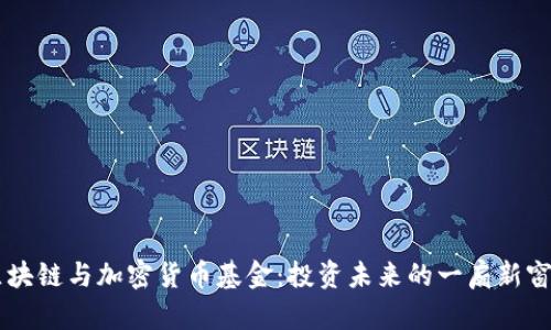 区块链与加密货币基金：投资未来的一扇新窗口