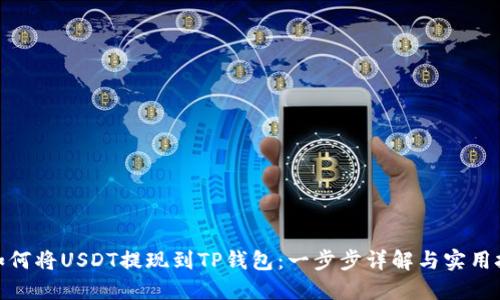 : 如何将USDT提现到TP钱包：一步步详解与实用技巧