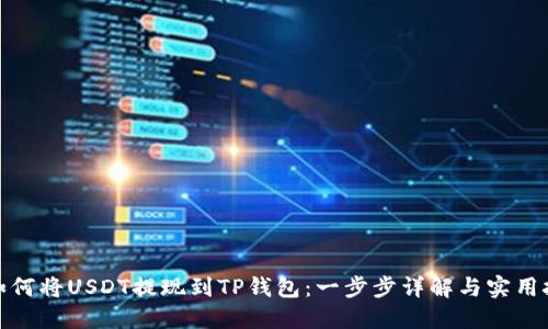 : 如何将USDT提现到TP钱包：一步步详解与实用技巧