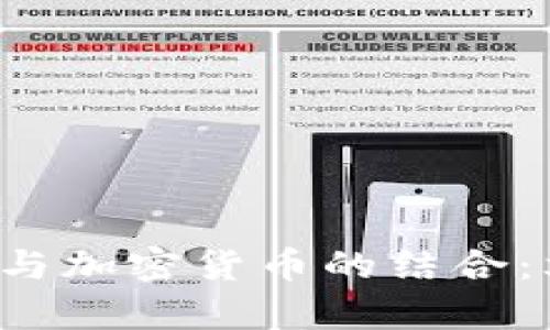 探索加拿大华人与加密货币的结合：文化、机遇与挑战