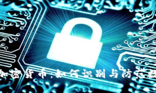 421种虚假加密货币：如何识别与防范数字金融骗局