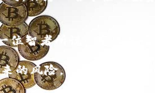 biao ti/biao ti韩国金融加密货币程序的崛起与实用价值/biao ti

加密货币, 金融科技, 韩国经济/guanjianci

引言：加密货币时代的来临
近年来，加密货币迅速崛起，从比特币到以太坊，各类数字货币如雨后春笋般涌现。而韩国，作为亚洲科技的前沿，正成为全球加密货币发展的重要市场。我小时候，经常听父辈谈论投资股票和基金，如今却被加密货币的热潮深深吸引。正如我的一位朋友曾说：“在加密货币的世界里，任何人都有可能成为下一个亿万富翁。”

韩国的金融科技生态系统
韩国的金融科技产业经过多年的发展，已形成了一套完善的生态系统。大大小小的金融科技公司如雨后春笋般出现，各种创新技术不断涌现。特别是在加密货币领域，政府和私营部门的合作推动了这一市场的快速发展。例如，韩国政府推出了一系列政策来监管和促进加密货币交易，提高市场透明度，同时为企业提供创新空间。这种政策环境吸引了全球投资者的目光。

韩国加密货币的实际应用场景
许多人提到加密货币时，往往会将其视为投机工具。然而，在韩国，加密货币的应用场景远不止于此。越来越多的商家开始接受加密货币作为支付手段，从网上购物到实体店消费，用户体验毫不逊色。我常常在韩国当地的咖啡馆里，看到年轻人用比特币支付咖啡，心中不禁感慨现代科技的迅猛发展。

区块链技术的潜力
区块链技术是加密货币的底层技术，它的去中心化特性使得数据更加透明、安全。韩国的一些企业已经开始探索如何将区块链技术应用于供应链管理、金融交易及身份认证等多个领域。这样的技术创新不但提升了效率，还降低了诈骗的风险。我想起自己小时候学习编程时，总是想象着技术如何改变世界，而现在，区块链技术正是实现这一梦想的关键之一。

法律与监管的挑战
尽管韩国在加密货币领域取得了一些进展，但是法律和监管的挑战依旧存在。政府在制定政策时必须平衡创新与风险，确保消费者权益不受侵害。我曾看到许多初创企业因为不明白监管政策而遭受损失，这让我明白了投资的风险与收益始终是一个辩证关系。同时，法律的不确定性也让许多外国投资者在进入这个市场时倍感忐忑。

未来展望：科技与人文的交汇
对于加密货币的未来，我充满期待。在全球化的浪潮中，金融科技将会不断演变，并与人文社科的思考结合。我相信，未来的投资不仅仅是资本的游戏，而是价值观的较量与认同。作为一名年轻的投资者，我希望能够用科技的力量为社会带来积极的影响，而不仅仅是追求个人的财富增长。

结论：拥抱变化，迎接未来
韩国的金融加密货币程序无疑为全球加密货币市场注入了新的活力。在这个充满挑战与机遇的时代，我们需要不断学习、适应变化，把握加密货币带来的各种可能性。正如一位智者所说：“变化是唯一不变的真理。”让我们共同拥抱这一变革，迎接更加光明的未来。

在撰写这一长篇内容时，我意识到，不同的人对加密货币的看法各有千秋。有人热衷于投机，有人关注其背后的技术发展；有人希望能够缩短财富差距，有人则担心其可能带来的风险。融入个人故事和身边的现实，使得对加密货币的探索更加深入和生动。希望每个人都能够找到适合自己的投资之路，也希望这个新兴领域能够为我们的生活带来更多便利与创新。