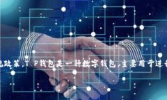 在“T P钱包”中借钱的可行性取决于具体的应用