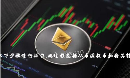 要将虚拟货币从币团提取到TP钱包，您可以按照以下步骤进行操作。此过程包括从币团提币和将其转移到TP钱包的详细说明。这里是一个简要的指南：

### 如何将币团的数字货币提币到TP钱包