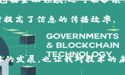 在TP钱包（通常是指“跨链钱包”）中，DApp（去中心化应用）是与区块链技术相关的应用程序。这类应用通常与智能合约交互，能够提供各种服务，比如去中心化交易所、借贷平台、NFT市场等。

### DApp的定义

DApp是Decentralized Application的缩写，意指去中心化应用程序。与传统应用相比，DApp不依赖于中央服务器，而是运行在区块链上。这样一来，用户可以更加安全、透明地进行交易和互动，因为所有数据记录都在区块链上，任何人都可以查看，避免了单点故障的问题。

### TP钱包与DApp的关系

TP钱包作为一种支持多链的数字钱包，允许用户存储和管理各种加密货币，并且能够和不同的DApp进行交互。这种钱包通常会集成DApp浏览器，让用户可以直接在钱包内访问和使用各种DApp，而不需要额外下载其他应用程序。

### 常见DApp类型

1. **去中心化交易所（DEX）**: 用户可以直接在区块链上进行加密货币的买卖，无需通过中心化的交易所，降低了交易的风险。
   
2. **借贷平台**: 用户可以在DApp上进行借贷，通常只需要抵押一定的加密资产即可。

3. **NFT市场**: 允许用户创建、买卖NFT（非同质化代币），这类应用在艺术品、音乐以及游戏中变得越来越流行。

4. **游戏**: 一些基于区块链的游戏允许玩家拥有游戏内资产，并通过DApp进行交易，变现其游戏成果。

### 个人体验分享

我在使用TP钱包的过程中，首次接触到DApp是在参与一个NFT项目时。那时候，我对NFT的概念并不太了解，但我对数字艺术充满了好奇。通过TP钱包内建的DApp浏览器，我轻松找到了一个知名的NFT市场，跟着指引完成了相关操作，第一次购买了一幅数字艺术品。这份体验不仅让我享受到了一次技术带来的便利，也让我更加深入地理解了区块链技术的潜力与前景。

在整个过程中，我常常感受到技术与艺术的结合所带来的新奇。在选购NFT时，我不仅是在购买一项资产，更是在支持创作者，体验了一种全新的艺术消费方式。

### DApp的优势和挑战

#### 优势

- **用户控制**: 用户拥有自己的私钥，完全控制资产，提高安全性。
- **透明性**: 所有交易在区块链上可被公开验证，增加了信任度。
- **去中介化**: 用户可以直接与其他用户进行交易，无需中介介入。

#### 挑战

- **用户友好性**: 大多数DApp的使用门槛较高，对于不熟悉区块链技术的用户可能不够友好。
- **区块链的可扩展性**: 随着用户数量的增加，部分区块链在处理交易方面可能会出现瓶颈。
- **法律与监管**: 由于DApp的去中心化特性，很多国家尚未确定如何监管这类应用。

### 未来展望

随着区块链技术的不断发展以及去中心化理念的日益普及，未来的DApp将会越来越多样化。我们可以期待看到更多基于AI和机器学习的去中心化应用，其应用场景不仅包括金融领域，还可能扩展至社交、游戏、教育等多个领域。

举个例子，未来可能会有越来越多的去中心化社交平台，用户可以在不泄露个人隐私的前提下，实现信息分享与社交互动。这种平台会更加注重数据安全和用户隐私，同时提高了信息的传播效率。

### 总结

TP钱包内的DApp为我们提供了一个新的世界，通过去中心化的技术，使得我们可以更加安全和透明地进行各种互联网活动。从个人经验来看，DApp不仅推动了新型经济体的发展，也让我对技术的未来充满期待。希望未来能够看到更多创新的DApp和顺应时代发展潮流的区块链应用。