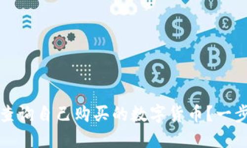 如何在TP钱包中查询自己购买的数字货币？一步步教你轻松掌握