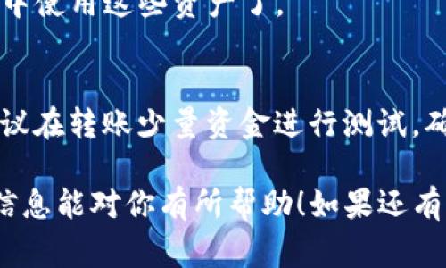 转入TP钱包选择Heco是可以的。TP钱包（TokenPocket）是一款支持多种区块链网络的去中心化钱包，而Heco（Huobi Eco-Chain）是一个兼容以太坊的公链，具有更快的交易速度和较低的手续费。

如果你需要在TP钱包中选择Heco网络，可以按照以下步骤进行操作：

步骤一：下载并安装TP钱包
如果你还没有安装TP钱包，请先前往官方应用商店（如Apple Store或Google Play）下载并安装该钱包。安装完成后，打开钱包应用。

步骤二：创建或导入钱包
如果你是第一次使用TP钱包，你可以选择创建一个新的钱包，或通过助记词、私钥等方式导入已有的钱包。确保你的助记词或私钥安全保存，不要与他人分享。

步骤三：选择Heco网络
在钱包主界面，点击右上角的网络选择按钮。在弹出的网络列表中，找到并选择Heco网络。这将使你的钱包能够与Heco链进行交易和交互。

步骤四：转入资产
选择Heco网络后，点击“资产”选项，选择你希望转入的资产类型。例如，如果你要转入HT（Huobi Token）或其他在Heco链上运行的代币，请确保你选择的是相应的合约。然后，按照提示复制该代币的智能合约地址和转账信息，按照流程进行转账操作。

步骤五：确认交易
转账完成后，你可以在Heco网络上查看交易记录，确认是否成功。如果你的资产顺利到账，你就可以在TP钱包中使用这些资产了。

注意事项
在进行转账前，请确保你使用的是正确的Heco网络地址，任何错误的操作都有可能导致资产的损失。此外，建议在转账少量资金进行测试，确认成功后再进行大额转账。

总之，TP钱包支持选择Heco网络，用户可以根据需要选择适合自己的区块链进行转账和资产管理。希望这些信息能对你有所帮助！如果还有其他问题，欢迎随时问我。