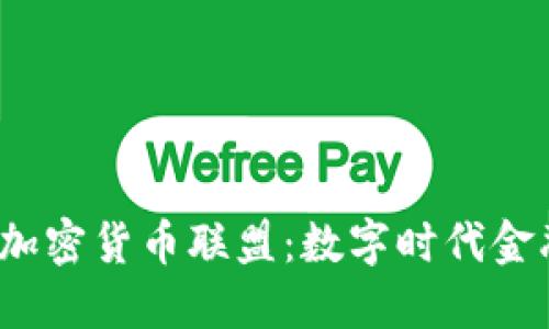  探索中国加密货币联盟：数字时代金融革新之路