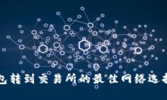 TP钱包转到交易所的最佳网络选择指南