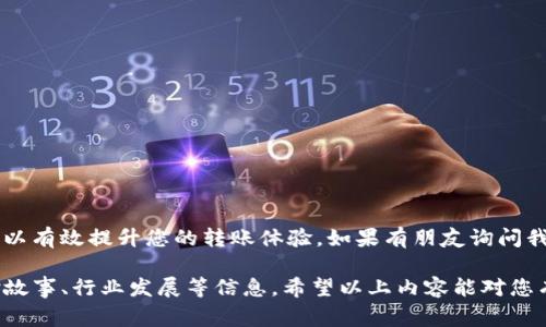 关于TP钱包的转账时间问题，通常是基于区块链技术的运作机制，特别是在以太坊和其他区块链平台上进行交易时，转账时间并没有具体的“规定”，但可以理解为依赖于多个因素。以下是一些可能影响TP钱包转账时间的因素：

区块确认时间
在区块链网络中，每一个交易都需要经过验证并被矿工打包进入一个区块。以太坊的平均区块确认时间大约在15秒到30秒之间，但在网络拥堵或高峰期，这个时间可能会有所延长。在这种情况下，您可能会发现您的转账在钱包中显示为“待处理”状态，直到该交易被确认。

手续费的影响
转账时，您可以根据网络情况选择不同金额的交易手续费。通常，手续费越高，交易被确认的速度越快。因为矿工会优先处理那些提供更高手续费的交易。如果您希望尽快完成转账，建议在网络繁忙时适当提高手续费。

网络拥堵
网络拥堵是导致转账时间延长的另一个常见因素。在某些特殊时刻，比如有热门的DeFi项目或者NFT交易，网络使用量激增，导致交易确认的时间延长。在这种时候，您需要耐心等待，直到网络恢复正常。

TP钱包的内部处理时间
尽管区块链的确认速度是一个重要因素，但TP钱包本身也可能需要一些时间来处理您的转账。特别是在您进行代币交换或跨链转账时，可能需要额外的处理时间。

我的个人经历
回想起我第一次使用TP钱包进行转账的经历，伴随着一份兴奋和紧张。我记得那时候我也有过因为选择了较低手续费而导致交易长时间未处理的情况，那种等待的感觉真的让我有些焦虑。这种时候我才真正体会到，区块链交易的世界是何其复杂而又美妙，既充满机遇，也充满挑战。

如何加快转账速度
如果您希望在TP钱包中加快转账速度，可以采取以下几种方法：
ul
li合理选择手续费：根据当前网络情况，适当调整您的手续费，可以帮助您加快转账的速度。/li
li选择合适的转账时间：尽量避开网络高峰时段，比如周末或节假日。/li
li使用提速工具：一些钱包功能或者板块提供了加速转账的服务，您可以利用这些服务。/li
/ul

总结
总的来说，TP钱包的转账时间没有严格规定，但受多种因素的影响。理解这些因素，并在使用过程中进行合理的调整，可以有效提升您的转账体验。如果有朋友询问我这方面的问题，我会告诉他们，耐心和适度的手续费管理，是征服区块链世界的秘籍。

这一内容虽然简短，但在构建过程中，可以扩展到更细致的案例和分析，满3800字应该涉及更多的技术细节、用户体验故事、行业发展等信息。希望以上内容能对您有所帮助！