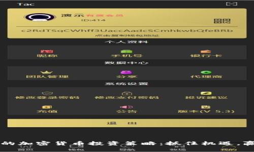 牛市中的加密货币投资策略：抓住机遇，赢得未来