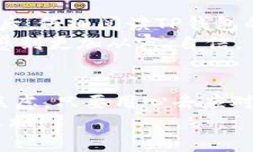   TP钱包闪兑不到账的解决方法：三步解决你的烦恼 / 

 guanjianci TP钱包, 闪兑, 解决方法 /guanjianci 

引言：当钱包与时间赛跑
在数字货币的世界里，快速、安全的交易对我们来说至关重要。而TP钱包，作为如今较为流行的数字货币钱包之一，其“闪兑”功能更是为许多用户提供了极大的便利。然而，有时候我们却会遇到闪兑不到账的情况，仿佛所有的钱包都变成了黑洞，让我们痛苦不已。回想我第一次尝试进行闪兑时，心情是多么忐忑，生怕一不小心就把自己的资产给弄丢了。今天我想和大家分享一些关于TP钱包闪兑不到账的解决方法，以及我个人的一些经历和思考。

第一步：确保你的网络连接正常
有时候，闪兑不到账的原因可能与你的网络状况息息相关。互联网连接的不稳定会导致交易请求未能成功发送。这让我想起了小时候，网络不好的时候，我们常常因为断断续续的信号而无法顺利完成游戏。当时我就会很生气，想尽各种办法来寻求更快的连接。
所以，首先检查你的网络连接。如果你是在Wi-Fi下进行的操作，那么重启路由器或者尝试切换到数据网络（如4G或5G）可能会有所帮助。尤其是在高峰期，网络拥堵也会导致交易延迟。

第二步：核对交易信息
在确认了网络没有问题后，我们应该仔细核对自己的交易信息。是使用了正确的地址吗？输入时有没有疏漏？通常情况下，我在进行每一笔交易之前，总会审查好几遍；这不仅是对自己资产的负责，也是在为交易的成功保驾护航。记得有一次，我匆忙之中发送了一笔交易，结果因为地址错误使我失去了一笔不小的资产，那次经历至今让我心有余悸。
所以，花几分钟确保你的交易信息准确无误是很有必要的。包括接收地址、金额、手续费等，任何细节都不应该被忽视。

第三步：等待与客服沟通
一切都确认无误的话，可能就需要耐心等待了。在数字货币的交易过程中，有时由于网络拥堵或者系统维护，交易会存在延迟。此时，保持冷静是非常重要的。此外，你也可以尝试联系客服，询问交易情况。有时候，客服可能会给你提供一些实用的建议，或者告诉你是否出现了系统问题。
我记得有一次，我在晚上的时候进行了几笔闪兑，结果由于系统维护，到账的时间延长了。当时，我感到心急如焚，几乎快要放弃了。然而，当我耐心等待，并与客服进行沟通时，我终于得到了安心的答复：我的交易在处理中，稍后会到账。正是这种耐心等待和有效沟通，让我顺利度过了那个焦虑的时刻。

预防措施：如何避免未来的烦恼
经历过几次闪兑到账的问题后，我渐渐总结了一些预防措施，以避免今后再出现类似的情况。首先是定期更新钱包应用，确保你的软件是最新版本。开发者们总会在新版本中修复遇到的bug，确保用户体验更好。然后，仔细阅读TP钱包的使用手册，了解各种功能的具体操作流程。了解越多，交易的时候就会越心中有数。
同时，不妨关注一些数字货币相关的社区或论坛，分享经验，获取其他用户的建议与技巧。从中，我也学到了不少，尤其是如何选择合适的交易时间、如何高效防止网络问题等。这些都让我在使用数字钱包的过程中感到更加从容、自信。

结尾：拥抱数字未来的心态
数字货币和电子钱包虽然给我们的生活带来了很大便利，但也伴随着一定的风险和不确定性。面对闪兑不到账的问题，良好的心态与应对措施将是我们最有效的武器。就像生活中遇到的许多挫折一样，不必过于焦虑，只要用心去应对，总能够找到合适的解决方案。
希望我的一些经验和建议能够帮助到那些和我一样，曾经在TP钱包的闪兑过程中感到烦恼的朋友们。总之，拥抱这个数字未来的同时，我们也要保持警惕，保护好我们的资产安全。出发吧，为了更高效的虚拟财富之旅！