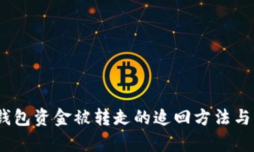 t p钱包资金被转走的追回方法与步骤