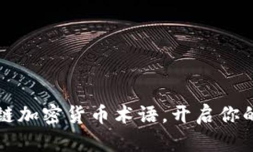 掌握区块链加密货币术语，开启你的投资之旅