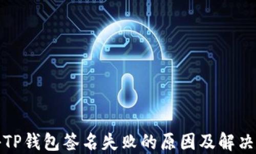 
探秘TP钱包签名失败的原因及解决方法