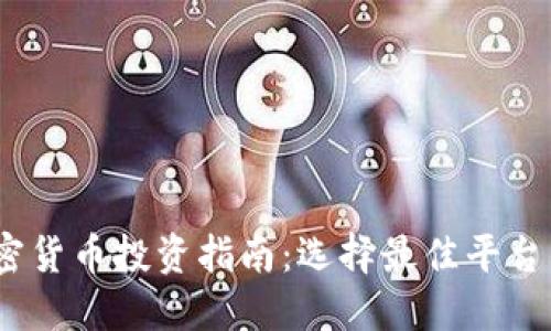 2023年加密货币投资指南：选择最佳平台的实用建议