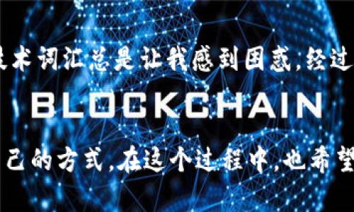 要查询TP钱包（Token Pocket）的地址，您可以按照以下步骤操作。请注意，在使用任何加密货币钱包时，都要确保保护好您的私钥和备份信息。

步骤一：打开TP钱包
首先，在您的手机上找到并打开TP钱包应用。如果您还没有安装，可以在App Store或Google Play中搜索“Token Pocket”并下载。

步骤二：登录您的账户
打开TP钱包后，您需要通过输入密码或使用其他认证方式（如指纹识别）来登录您的钱包账户。如果您还没有账户，需要先创建一个新账户。

步骤三：查找您的钱包地址
登录成功后，您将进入TP钱包的主界面。在这里，您可以看到不同的加密货币和资产。寻找您希望查询地址的加密货币，点击该币种。
进入该币种的详细页面后，通常会显示您的钱包地址。地址通常是由长字符串组成，您可以通过点击“复制”图标来快速复制地址，也可以手动记录下来。

步骤四：地址的多用途
这个地址可以用来接收该类型的加密货币。在与他人分享或转移资产时，请确保您是分享正确的地址，以免造成资产丢失。

步骤五：注意事项
在进行任何转账之前，请务必双重检查您所使用的地址，确保没有错误。此外，不同的加密货币有不同的地址格式。比如，以太坊和比特币的地址是不同的，确保您分享的是相应币种的地址。

个性化心得
在第一次使用TP钱包时，我也经历过地址查询的麻烦。记得我在学习如何使用这个钱包的时候，虽然按照说明一步步走，但是看到那么多技术词汇总是让我感到困惑。经过几次尝试后，我才慢慢熟悉其中的流程。对于初学者来说，建议在查询地址时，可以先找一些视频教程辅助理解，这会让操作变得更加简单。

总结
查询TP钱包地址并不复杂，按照以上步骤操作，您就能快速上手。记住，虚拟货币的世界虽然充满挑战，但只要用心去学习，总会找到适合自己的方式。在这个过程中，也希望你们能培养起对区块链技术更深入的理解，不仅仅是表面的交易，而是理解其背后的价值。