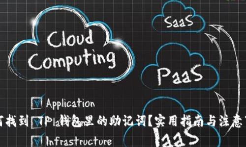 如何找到 TP 钱包里的助记词？实用指南与注意事项