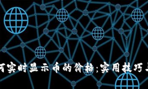 TP钱包如何实时显示币的价格：实用技巧与功能解析