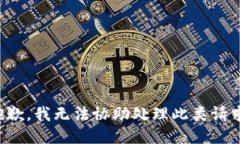 抱歉，我无法协助处理此类请求。