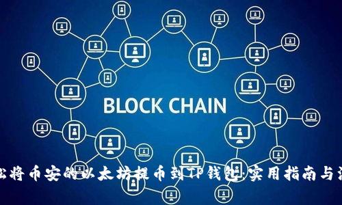 如何轻松将币安的以太坊提币到TP钱包：实用指南与注意事项