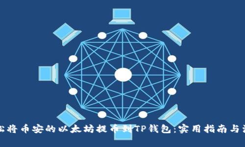 如何轻松将币安的以太坊提币到TP钱包：实用指南与注意事项