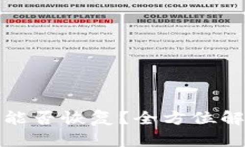 TP钱包删除后能否恢复？全方位解答与实用技巧