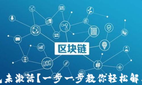 
TP钱包未激活？一步一步教你轻松解决问题