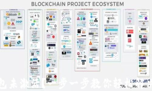 
TP钱包未激活？一步一步教你轻松解决问题