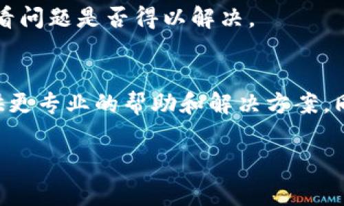 针对“TP钱包有网怎么打不开”的问题，可能有多种原因导致TP钱包无法正常打开。以下是一些常见的问题及解决方法：

### 1. 网络连接问题
尽管你提到设备有网络，但仍然建议先确认网络连接是否稳定。可以尝试打开其他应用或网页，确保网络正常工作。有时候 WiFi 信号弱或移动网络不稳定，也会导致 TP 钱包无法连接服务器。

### 2. 软件版本问题
检查 TP 钱包是否是最新版本。有时候，老旧版本在与服务器连接时会出现问题。去应用商店查看是否有更新，如果有，请及时更新到最新版本。

### 3. 服务器问题
TP 钱包的服务器可能在进行维护或出现故障，这时候我们能做的就是耐心等待。你可以访问官方社交媒体或论坛查找相关的信息。

### 4. 应用缓存问题
应用缓存会影响软件的运行，尝试清除 TP 钱包的缓存数据。路径一般为：设置 - 应用管理 - TP 钱包 - 存储 - 清除缓存。然后重新打开应用，看看问题是否解决。

### 5. 设备兼容性
如果你的设备较老，可能与新版本的 TP 钱包不兼容。可以考虑卸载重装应用，如果还是不行，建议在其他设备或模拟器上尝试运行。

### 6. 防火墙或安全软件干扰
如果你使用了防火墙或其他安全软件，有可能会阻止 TP 钱包的网络连接。可以尝试暂时禁用这些软件，然后重新打开 TP 钱包。

### 7. 重新登录账户
有时候账户问题可能会导致 TP 钱包无法正常使用。尝试退出账户，重新登录，看看问题是否得以解决。

### 8. 联系客户支持
如果以上方法都没有解决问题，建议直接联系 TP 钱包的客服支持。他们能够提供更专业的帮助和解决方案，同时你也可以反馈你的问题，以便今后的改进。

希望以上信息能帮助到你，如果还有其他问题，欢迎继续提问！