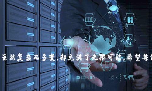 关于TP钱包的授权问题，许多用户在使用区块链资产管理时都会遇到类似的情况。TP钱包是一种方便快捷的数字货币钱包，其设计使得用户能够轻松管理各种数字资产。然而，授权与转账这一过程可能让一些新手用户感到困惑，本文将详细介绍TP钱包的授权后如何将资产转走，同时通过一些个人经历与观点，使内容更加生动。

什么是TP钱包的授权？
在讨论如何转账之前，我们需要先了解什么是钱包授权。在TP钱包中，授权是指用户对某个合约或地址授予其访问和操作自己资产的权限。这是区块链技术中一个非常重要的安全措施，确保用户对其资产的控制权。当用户需要与某个合约进行互动，或者在去中心化交易所（DEX）进行交易时，就必须进行授权。 我小时候也曾困惑于这样的概念，觉得“授权”这个词好像是个多么复杂的东西，实际上它就是一把钥匙，开门的那一刻才能进入更广阔的世界。

授权后的步骤：如何安全转账
一旦您在TP钱包中完成了授权，就可以开始进行转账操作。以下是详细的步骤：

h41. 打开TP钱包/h4
首先，您需要打开TP钱包，确保您的钱包已经解锁。每次使用前我都感觉心中涌现一丝期待，好像是一场新的冒险开始。当进入状态，您能看到您的资产一目了然，感觉十分踏实。

h42. 选择资产/h4
在TP钱包主界面中，选择您希望转移的资产类型。例如，如果您要转移的是Ethereum（ETH），请点击对应的资产图标。在这里，我常常会回忆起我第一次进行资产转账时的紧张，虽然现在已经熟悉，但那种兴奋的心情依旧历历在目。

h43. 选择转账功能/h4
找到“转账”或“发送”按钮，点击进去。接下来，您需要输入对方的钱包地址。在这个环节，我最害怕的是填错地址，毕竟这关乎到每一笔资产。我建议使用复制粘贴的方式，可以确保地址的正确性。

h44. 输入转账金额/h4
在输入框中选择您想要转走的金额，调整完毕后，被分配的网络费用也会自动显示。这里是一个考量的时刻，我时常会在心中衡量：这笔转账是短期投资还是长期保留？虽然与钱包技术无关，但确实是关乎自己理财观念的时刻。

h45. 确认转账/h4
所有信息填写完毕后，点击确认。TP钱包会显示一条提示，确认转账信息无误后，再次点击确定。这个环节我通常心跳加速，这是资产流动的关键一刻，仿佛自己在进行一场小型的冒险。半秒钟的犹豫，仿佛是对未来的一种期许。

转账后的注意事项
转账成功后，您可能需要等待区块链确认，这通常需要一段时间。切记，确保跟踪转账状态，查看历史记录。如果长时间没有确认，您可能需要确认一下网络状况或钱包功能。我记得有一次，依靠区块链浏览器查看状态，那种紧张感稍微缓解了些，因为能够看到转账仍在进行中。

常见问题解答
在TP钱包的使用过程中，除了上述步骤，许多用户也会有一些常见问题。比如，如何撤销授权？我认为这种功能在某种程度上也显示了区块链的灵活性与安全性。尽管授权后，您仍然有机会进行撤销，以防任何可能的风险。

h41. 如何撤销授权？/h4
在TP钱包界面，找到授权记录，选择您要撤销授权的合约或地址，点击撤销。这一环节让我想起了自己小时候玩游戏的控制权，随时可以选择更改路径，体现了一种控制的乐趣。

h42. 转账失败的原因/h4
转账失败通常可能由于网络拥堵、手续费设置过低等原因。在我的身边也有朋友因为手续费设置低而无法成功转账的真实经历，这很常见。因此，适时调整手续费是非常重要的。

总结
总之，了解TP钱包的授权与转账机制，能够帮助用户更好地管理自己的数字资产。这个过程中，除了技术和步骤，更多的是对未来的掌控与怀揣的信念。每一次的授权与转账，都像是走在一条未知的道路上，虽然复杂而多变，却充满了无限可能。希望每位TP钱包的用户都能通过这篇文章，找到自己在加密世界中的位置，享受这段旅程。

这次的讨论就到这里，如果你有任何问题或经验分享，欢迎与你的见解在评论区交流。每一次的交流，都是一个新的启发！