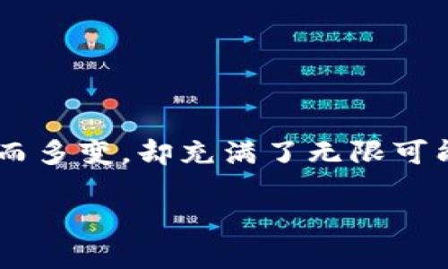 关于TP钱包的授权问题，许多用户在使用区块链资产管理时都会遇到类似的情况。TP钱包是一种方便快捷的数字货币钱包，其设计使得用户能够轻松管理各种数字资产。然而，授权与转账这一过程可能让一些新手用户感到困惑，本文将详细介绍TP钱包的授权后如何将资产转走，同时通过一些个人经历与观点，使内容更加生动。

什么是TP钱包的授权？
在讨论如何转账之前，我们需要先了解什么是钱包授权。在TP钱包中，授权是指用户对某个合约或地址授予其访问和操作自己资产的权限。这是区块链技术中一个非常重要的安全措施，确保用户对其资产的控制权。当用户需要与某个合约进行互动，或者在去中心化交易所（DEX）进行交易时，就必须进行授权。 我小时候也曾困惑于这样的概念，觉得“授权”这个词好像是个多么复杂的东西，实际上它就是一把钥匙，开门的那一刻才能进入更广阔的世界。

授权后的步骤：如何安全转账
一旦您在TP钱包中完成了授权，就可以开始进行转账操作。以下是详细的步骤：

h41. 打开TP钱包/h4
首先，您需要打开TP钱包，确保您的钱包已经解锁。每次使用前我都感觉心中涌现一丝期待，好像是一场新的冒险开始。当进入状态，您能看到您的资产一目了然，感觉十分踏实。

h42. 选择资产/h4
在TP钱包主界面中，选择您希望转移的资产类型。例如，如果您要转移的是Ethereum（ETH），请点击对应的资产图标。在这里，我常常会回忆起我第一次进行资产转账时的紧张，虽然现在已经熟悉，但那种兴奋的心情依旧历历在目。

h43. 选择转账功能/h4
找到“转账”或“发送”按钮，点击进去。接下来，您需要输入对方的钱包地址。在这个环节，我最害怕的是填错地址，毕竟这关乎到每一笔资产。我建议使用复制粘贴的方式，可以确保地址的正确性。

h44. 输入转账金额/h4
在输入框中选择您想要转走的金额，调整完毕后，被分配的网络费用也会自动显示。这里是一个考量的时刻，我时常会在心中衡量：这笔转账是短期投资还是长期保留？虽然与钱包技术无关，但确实是关乎自己理财观念的时刻。

h45. 确认转账/h4
所有信息填写完毕后，点击确认。TP钱包会显示一条提示，确认转账信息无误后，再次点击确定。这个环节我通常心跳加速，这是资产流动的关键一刻，仿佛自己在进行一场小型的冒险。半秒钟的犹豫，仿佛是对未来的一种期许。

转账后的注意事项
转账成功后，您可能需要等待区块链确认，这通常需要一段时间。切记，确保跟踪转账状态，查看历史记录。如果长时间没有确认，您可能需要确认一下网络状况或钱包功能。我记得有一次，依靠区块链浏览器查看状态，那种紧张感稍微缓解了些，因为能够看到转账仍在进行中。

常见问题解答
在TP钱包的使用过程中，除了上述步骤，许多用户也会有一些常见问题。比如，如何撤销授权？我认为这种功能在某种程度上也显示了区块链的灵活性与安全性。尽管授权后，您仍然有机会进行撤销，以防任何可能的风险。

h41. 如何撤销授权？/h4
在TP钱包界面，找到授权记录，选择您要撤销授权的合约或地址，点击撤销。这一环节让我想起了自己小时候玩游戏的控制权，随时可以选择更改路径，体现了一种控制的乐趣。

h42. 转账失败的原因/h4
转账失败通常可能由于网络拥堵、手续费设置过低等原因。在我的身边也有朋友因为手续费设置低而无法成功转账的真实经历，这很常见。因此，适时调整手续费是非常重要的。

总结
总之，了解TP钱包的授权与转账机制，能够帮助用户更好地管理自己的数字资产。这个过程中，除了技术和步骤，更多的是对未来的掌控与怀揣的信念。每一次的授权与转账，都像是走在一条未知的道路上，虽然复杂而多变，却充满了无限可能。希望每位TP钱包的用户都能通过这篇文章，找到自己在加密世界中的位置，享受这段旅程。

这次的讨论就到这里，如果你有任何问题或经验分享，欢迎与你的见解在评论区交流。每一次的交流，都是一个新的启发！