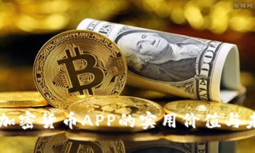 非对称加密货币APP的实用价值与未来展望