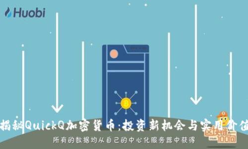 揭秘QuickQ加密货币：投资新机会与实用价值