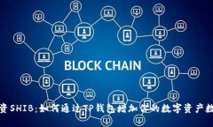 投资SHIB：如何通过TP钱包增加你的数字资产数量