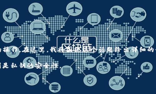 在讨论TP钱包（TokenPocket）时，导出私钥是一个重要且需要谨慎考虑的操作。在这里，我将围绕这个话题给出详细的介绍，并且我会尽量融入个人观点和情感，以使内容更具吸引力和人性化。

注意：在进行任何加密货币钱包的操作前，请确保你了解相关的风险，特别是私钥的安全性。

TP钱包私钥导出：你必须知道的事