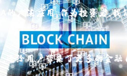 EQA（Equa）是一种加密货币，旨在为用户提供一个灵活的、去中心化的数字资产交易平台。EQA货币的出现反映了数字经济日益增长的需求，特别是在金融科技和区块链技术领域。

### EQA的基本概念

EQA是一种创建于区块链技术上的数字货币。区块链是一种分布式账本技术，它能够安全、透明地记录交易，从而减少中心化机构的干预。EQA的交易通过智能合约来实现，这意味着交易是自动执行的，减少了人为错误和欺诈的可能性。

### EQA的用途

EQA不仅仅是一种交易工具，它还可以用于投资、支付和其他多种金融服务。例如，用户可以使用EQA进行在线购物、支付服务费，甚至参与去中心化金融（DeFi）项目。EQA的灵活性使得它适合不同类型的用户，从普通消费者到投资者，再到技术爱好者。

### EQA的优势

1. **去中心化**：EQA的交易不依赖于单一的中央机构，从而提升了金融交易的透明度和安全性。
  
2. **低交易成本**：与传统金融交易相比，EQA可以大幅降低用户的交易费用，使其在小额支付和跨境交易中更具竞争力。
  
3. **快速交易**：EQA的交易速度相对较快，用户可以在几分钟内完成交易。

4. **安全性**：通过加密技术，EQA的交易记录都是安全的，降低了资产被盗的风险。

### 个人观点与体验

作为一个曾经经历过传统金融系统的人，我对EQA和类似的加密货币有着独特的见解。小时候，我总是想着如何能够更快、更便宜地进行国际间的资金转账，而不是通过繁琐的银行程序。如今，EQA的出现正是我当时设想的一种理想解决方案。

### EQA的未来

随着越来越多的人接受加密货币，EQA的潜力正在逐步显现。未来，EQA可能在金融服务、供应链管理、身份验证等多个领域找到更加广泛的应用。在这个快速变化的市场中，EQA将如何演变，将取决于技术的进步和市场的需求。

### 合规性与监管

尽管EQA有许多优势，但也面临着监管挑战。各国对加密货币的态度有所不同，某些地区的法规可能会影响EQA的广泛应用。作为投资者，我们需要关注这些法律法规，确保我们的投资方向是合规的，以避免潜在的法律风险。

### 结论

总的来说，EQA作为一种新兴的加密货币，其潜力和应用正不断扩展。它不仅提供了一个安全、高效的交易平台，还给用户带来了更多的金融自由。随着技术的进步和市场的增长，我期待看到EQA在未来的表现。