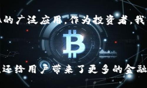 EQA（Equa）是一种加密货币，旨在为用户提供一个灵活的、去中心化的数字资产交易平台。EQA货币的出现反映了数字经济日益增长的需求，特别是在金融科技和区块链技术领域。

### EQA的基本概念

EQA是一种创建于区块链技术上的数字货币。区块链是一种分布式账本技术，它能够安全、透明地记录交易，从而减少中心化机构的干预。EQA的交易通过智能合约来实现，这意味着交易是自动执行的，减少了人为错误和欺诈的可能性。

### EQA的用途

EQA不仅仅是一种交易工具，它还可以用于投资、支付和其他多种金融服务。例如，用户可以使用EQA进行在线购物、支付服务费，甚至参与去中心化金融（DeFi）项目。EQA的灵活性使得它适合不同类型的用户，从普通消费者到投资者，再到技术爱好者。

### EQA的优势

1. **去中心化**：EQA的交易不依赖于单一的中央机构，从而提升了金融交易的透明度和安全性。
  
2. **低交易成本**：与传统金融交易相比，EQA可以大幅降低用户的交易费用，使其在小额支付和跨境交易中更具竞争力。
  
3. **快速交易**：EQA的交易速度相对较快，用户可以在几分钟内完成交易。

4. **安全性**：通过加密技术，EQA的交易记录都是安全的，降低了资产被盗的风险。

### 个人观点与体验

作为一个曾经经历过传统金融系统的人，我对EQA和类似的加密货币有着独特的见解。小时候，我总是想着如何能够更快、更便宜地进行国际间的资金转账，而不是通过繁琐的银行程序。如今，EQA的出现正是我当时设想的一种理想解决方案。

### EQA的未来

随着越来越多的人接受加密货币，EQA的潜力正在逐步显现。未来，EQA可能在金融服务、供应链管理、身份验证等多个领域找到更加广泛的应用。在这个快速变化的市场中，EQA将如何演变，将取决于技术的进步和市场的需求。

### 合规性与监管

尽管EQA有许多优势，但也面临着监管挑战。各国对加密货币的态度有所不同，某些地区的法规可能会影响EQA的广泛应用。作为投资者，我们需要关注这些法律法规，确保我们的投资方向是合规的，以避免潜在的法律风险。

### 结论

总的来说，EQA作为一种新兴的加密货币，其潜力和应用正不断扩展。它不仅提供了一个安全、高效的交易平台，还给用户带来了更多的金融自由。随着技术的进步和市场的增长，我期待看到EQA在未来的表现。