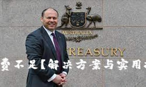 TP钱包矿工费不足？解决方案与实用技巧大揭秘！