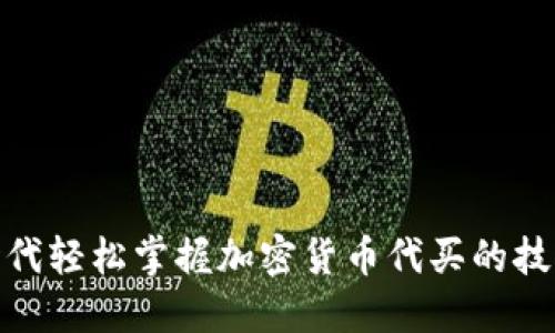在数字时代轻松掌握加密货币代买的技巧与策略