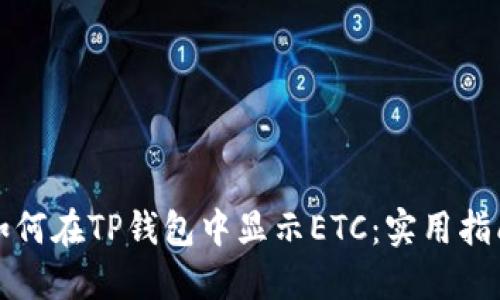 如何在TP钱包中显示ETC：实用指南