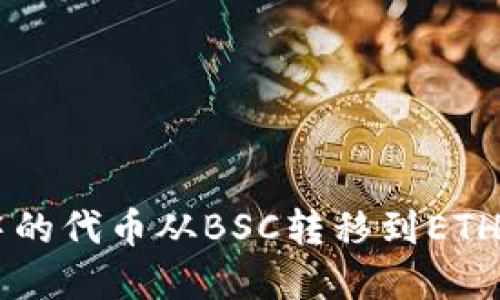 如何将TP钱包中的代币从BSC转移到ETH网络: 完整指南