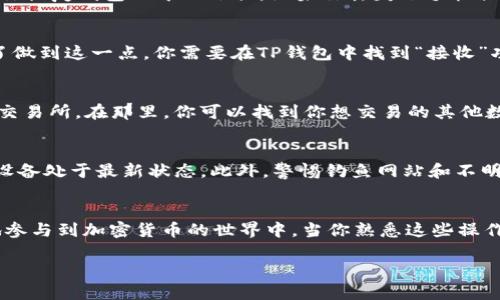 关于BNB（币安币）和TP钱包的操作，我可以为你提供一些基础的指南和操作流程。以下是一个关于如何在TP钱包中操作BNB的详细介绍：

什么是TP钱包？
TP钱包是一种支持多种类型数字资产的钱包，用户可以轻松管理、存储和交易各种加密货币。它不仅提供了传统的钱包功能，还集成了去中心化交易所（DEX），使得用户能够在一个平台上完成更多操作。

如何下载和安装TP钱包
首先，你需要从官方应用商店或TP钱包官方网站下载该应用。安装过程相对简单，只需按照提示完成下载和安装。安装后，打开TP钱包，你将看到一个欢迎页面，系统会引导你创建一个新钱包或导入一个已存在的钱包。

创建TP钱包
如果你是新用户，选择“创建新钱包”。系统会要求你设置一个强密码，并提示你备份助记词。这一步是非常重要的，因为助记词是你恢复钱包的唯一依据。如果你丢失了手机或忘记了密码，那么只有助记词是可以帮助你找回账户的。

如何充值BNB到TP钱包
一旦你的TP钱包创建完毕并且备份好助记词，就可以开始充值BNB。首先，你可以从币安等交易所将BNB提取到你的TP钱包。为了做到这一点，你需要在TP钱包中找到“接收”功能，复制你的BNB钱包地址。然后，在交易所中选择BNB，输入你希望转账的金额，并粘贴你TP钱包的地址，确认无误后提交转账。

如何在TP钱包中使用BNB
在TP钱包中，你可以使用BNB进行多种操作，例如交易、支付手续费等。如果你想使用BNB进行交易，可以进入TP钱包的去中心化交易所。在那里，你可以找到你想交易的其他数字货币，选择BNB作为交易对的一部分，输入数量并确认交易。

安全性考虑
在使用TP钱包进行任何操作之前，一定要注意安全性。确保密码复杂且不被他人知晓，定期更新助记词备份，并保持你的应用和设备处于最新状态。此外，警惕钓鱼网站和不明链接，绝不要向任何人透露你的助记词或私钥。

总结
通过使用TP钱包，用户可以方便地管理BNB和其他加密货币。随着数字货币的越来越普及，掌握这些操作技能将有助于你更好地参与到加密货币的世界中。当你熟悉这些操作后，就能够更加自如地在这个快速变化的市场中进行交易。

希望以上信息能够帮到你，顺利使用TP钱包进行BNB的操作！如果你还有其他问题或需要更具体的指导，请随时告知。