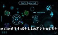 Netalk加密货币：探索未来数字货币的实用价值