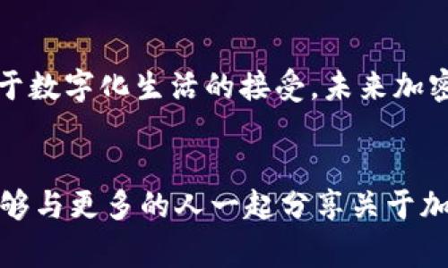 加密货币是一种使用密码学技术来确保交易安全、控制新单位生成和验证资产转移的数字或虚拟货币。与传统货币不同，加密货币通常是去中心化的，基于区块链技术，这意味着它们没有中央银行或单一的管理机构控制。

加密货币的基本概念
加密货币的核心在于它的“加密”特性，这使得交易过程更加安全和私密。每一笔交易都经过加密处理，将交易双方的信息隐藏在复杂的数字代码中。这种机制提高了交易的安全性，防止了伪造和欺诈。

区块链技术的作用
大多数加密货币都基于区块链技术。区块链是一种分布式的数据库，所有用户都可以在其中查看交易记录。每一笔交易都会被记录在一个“区块”中，当区块填满后，它会被添加到链上的下一个位置，从而形成区块链。这种透明性和不可篡改性使得加密货币的交易记录非常可靠。

加密货币的种类
目前存在数千种不同的加密货币。比特币（Bitcoin）是第一个也是最著名的加密货币，推出于2009年。随后，许多新的加密货币相继出现，其中以以太坊（Ethereum）、瑞波币（Ripple）和莱特币（Litecoin）等较为知名。

加密货币的优势
加密货币具有许多优势，其中之一就是去中心化。没有任何政府或金融机构能够完全控制加密货币，这让用户在某种程度上具备了更大的自由。此外，加密货币的交易通常速度较快，手续费相对较低，尤其是在国际汇款方面。

加密货币的挑战
然而，加密货币也面临着许多挑战。例如，价格波动剧烈，使得其作为一种稳定的支付工具的功能受到质疑。另外，监管问题也是许多国家政府关注的焦点，未来可能会影响加密货币的普及和使用。

我和加密货币的初次接触
当我第一次听到“加密货币”这个词时，我感到无比好奇。那是几年前的一天，我的朋友兴致勃勃地向我讲述比特币的奇迹与魔力。他的描述让我想起小时候玩电子游戏时，数字金币能够带给我的那种兴奋感。虽然那时候我对于比特币的实际运作并没有深刻理解，但我已经被它的新奇吸引了。

我的投资经历
随着时间推移，我开始认真研究加密货币的市场。记得第一次投资时，我的心里充满了忐忑与期待。虽然我对比特币的未来充满希望，但市场的高度不确定性让我感到焦虑。这种情感让我想起了我第一次骑自行车时的感觉，既渴望自由，又害怕摔倒。但是，随着我逐渐适应这种投资方式，内心的紧张感也慢慢减轻。

个人观点与未来展望
在我看来，加密货币不仅仅是一种新的投资工具，它在一定程度上代表了一种对传统金融体系的挑战和颠覆。随着技术的不断进步和人们对于数字化生活的接受，未来加密货币将更加深入人们的日常生活。无论是小额支付、跨境汇款，还是智能合约的应用，加密货币的潜力都是巨大的。

结语
总的来说，加密货币的出现开启了金融领域新的篇章。虽然前路坎坷，但不可否认的是，这一领域充满机会与挑战。我希望在未来的岁月里，能够与更多的人一起分享关于加密货币的知识与经验，也期待能够看到这个行业迎来更加光明的未来。