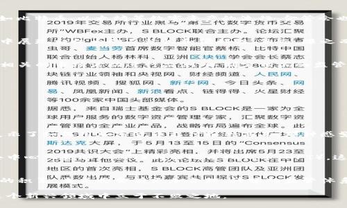 关于“金管会加密货币”的主题，首先需要明确一些基本概念。在台湾，金融监督管理委员会（简称金管会）是负责监管金融市场的主要机构。随着加密货币如比特币、以太坊等数字资产的流行，金管会也逐渐意识到这一新兴领域的重要性及其对传统金融系统的影响。那么，金管会对加密货币的立场和政策又是怎样的呢？

一、加密货币的兴起与挑战
近年来，加密货币在全球范围内迅速普及，这一趋势不仅吸引了投资者的目光，也引发了监管机构的高度关注。加密货币的去中心化特性使其在跨境交易中展现出极大的灵活性和便利性。然而，随之而来的诸多问题，如市场炒作、洗钱风险、消费者保护等，都是监管机构需要面对的挑战。

二、金管会的态度
金管会对加密货币采取的是一种相对谨慎的态度。它明白加密货币的潜力与创新，但也意识到不监管可能导致的金融风险。金管会曾表示，将对加密货币相关的市场活动进行监测，以制定相关的监管政策。这表明，虽然金管会尚未完全“放行”加密货币的合法化，但也并没有“一刀切”的禁止态度。

三、监管框架的建立
为了更好地规范加密货币市场，金管会正在努力建立一个科学合理的监管框架。这其中，主要关注以下几个方面：br
1. **交易平台的合法性**：金管会要求所有提供加密货币交易服务的平台必须进行登记，确保其运营的合法性。
br2. **消费者权益保护**：强化对投资者的教育，提高他们对加密货币投资风险的认识，避免因缺乏信息而产生的损失。
br3. **反洗钱和反恐怖融资**：加密货币交易的匿名性容易被不法分子利用，因此金管会将加强对金融交易的监控，确保符合国际标准。

四、个人观点与经历
我记得小时候第一次听说比特币时，心中充满了好奇。那时的我并不了解什么是区块链，只是觉得这东西好神秘。我曾在一次科技展会上看到一个展台，展示了如何用加密货币支付各种商品，那种感觉真是新奇。然而，几年过去，那种新鲜感渐渐被对加密货币潜在风险的认知所取代。每当看到新闻中关于加密货币暴跌的报道，我就想起当初的那份单纯。

五、未来展望
对于金管会来说，如何在保障金融稳定与鼓励创新之间找到平衡，将是未来的一大挑战。随着区块链技术的发展，加密货币的应用场景也在不断扩展。从去中心化金融（DeFi）到非同质化代币（NFT），这些新兴事物为传统金融带来了巨大的冲击与机遇。金管会是否会在适当的时候审视并调整其政策，将直接影响台湾在全球加密货币市场中的地位。

六、总结
总的来说，金管会在加密货币问题上的立场体现了监管与创新之间的微妙关系。虽然当前的政策尚不成熟，但我们可以期待，随着行业的发展和监管经验的积累，未来将会有更加合理、科学的监管体系诞生。对于投资者而言，最重要的还是要保持理性，认真评估风险，以做出明智的决策。

通过以上的分析与讨论，希望能帮助大家更好地理解金管会对加密货币的态度及其潜在影响。在这个快速变化的金融时代，只有不断学习、适应，才能在这个新兴领域中立于不败之地。
